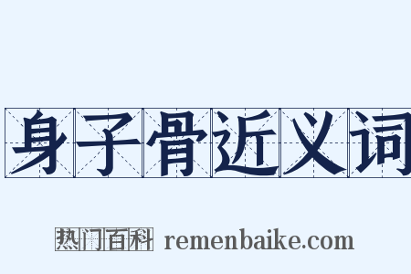 身子骨近义词是什么意思的图片